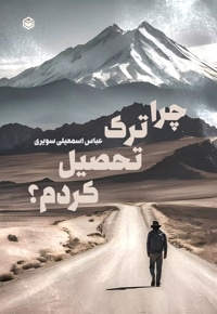 چرا ترک تحصیل کردم؟
